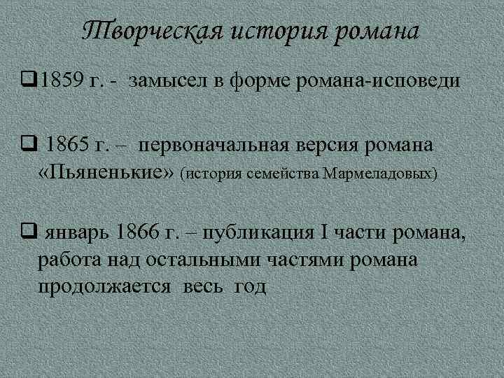 Творческая история романа q 1859 г. - замысел в форме романа-исповеди q 1865 г.