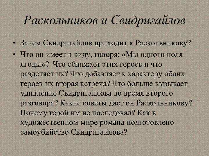 Раскольников и Свидригайлов • Зачем Свидригайлов приходит к Раскольникову? • Что он имеет в