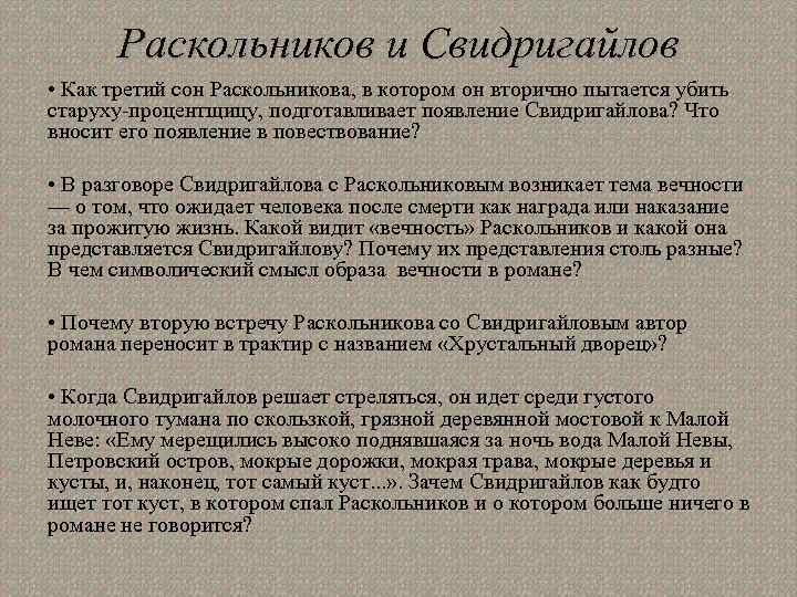 Раскольников и Свидригайлов • Как третий сон Раскольникова, в котором он вторично пытается убить