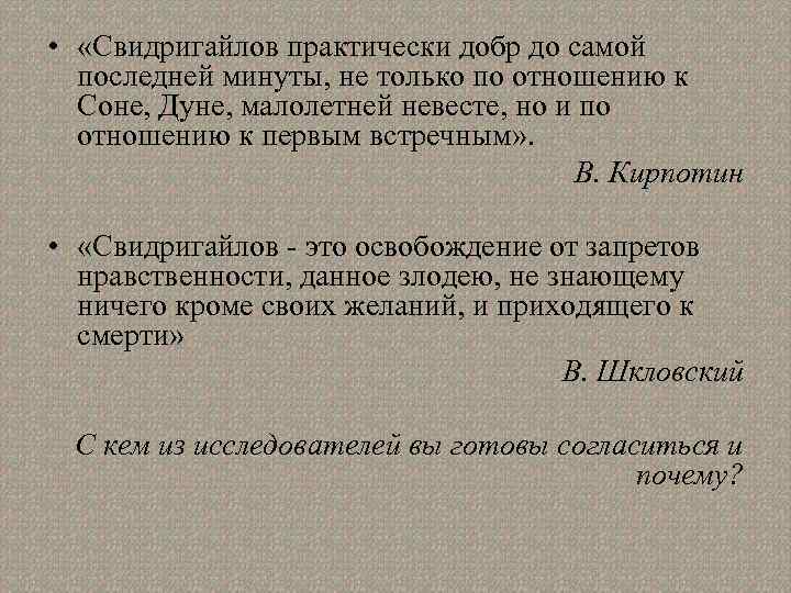  • «Свидригайлов практически добр до самой последней минуты, не только по отношению к