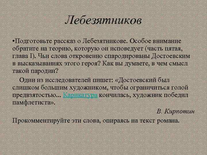 Лебезятников • Подготовьте рассказ о Лебезятникове. Особое внимание обратите на теорию, которую он исповедует