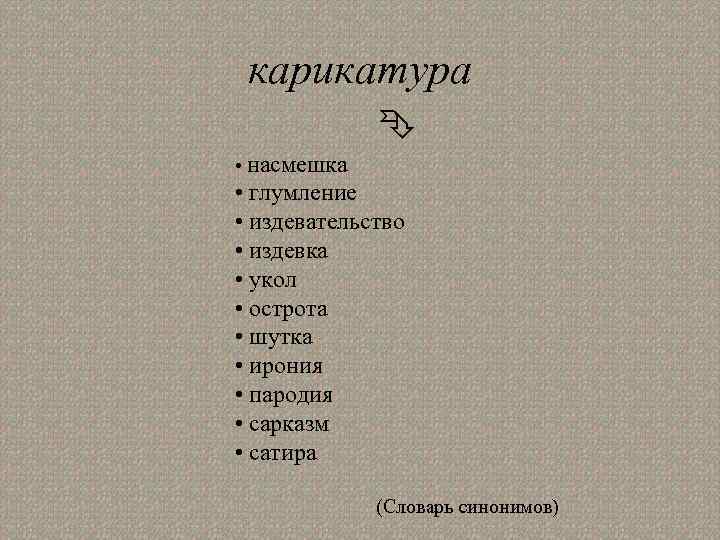 карикатура • насмешка • глумление • издевательство • издевка • укол • острота •