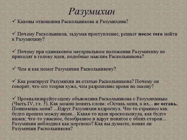 Разумихин ü Каковы отношения Раскольникова и Разумихина? ü Почему Раскольников, задумав преступление, решает после