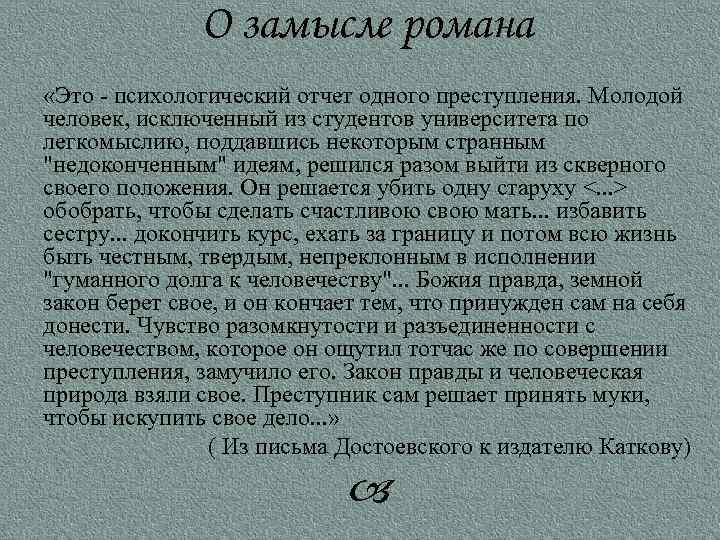 О замысле романа «Это - психологический отчет одного преступления. Молодой человек, исключенный из студентов