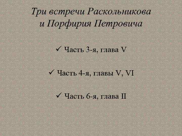 Три встречи Раскольникова и Порфирия Петровича ü Часть 3 -я, глава V ü Часть