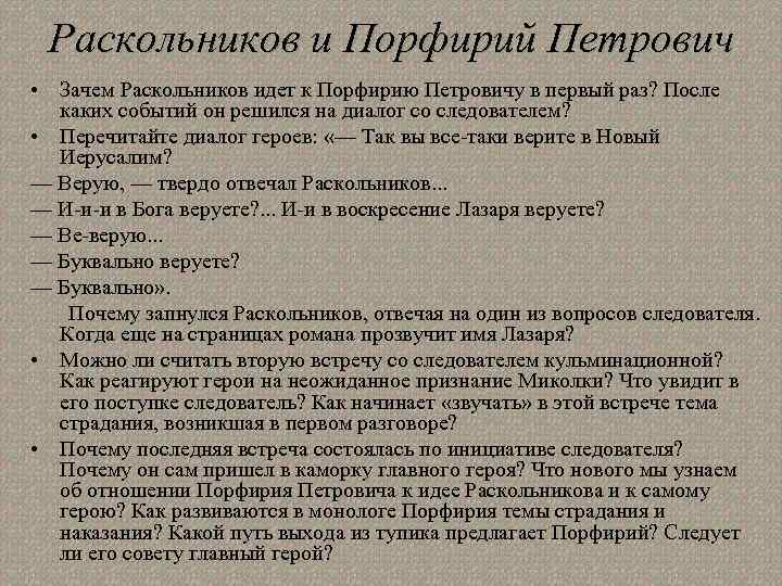 Раскольников и Порфирий Петрович • Зачем Раскольников идет к Порфирию Петровичу в первый раз?