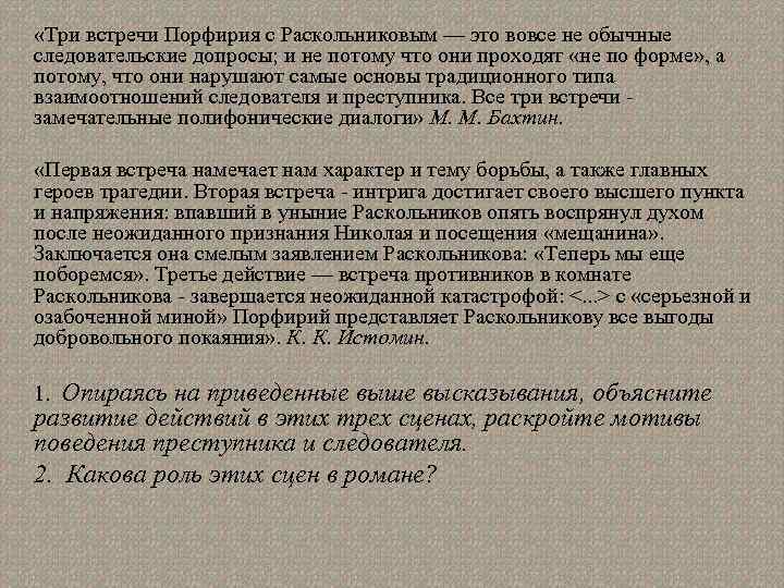  «Три встречи Порфирия с Раскольниковым — это вовсе не обычные следовательские допросы; и