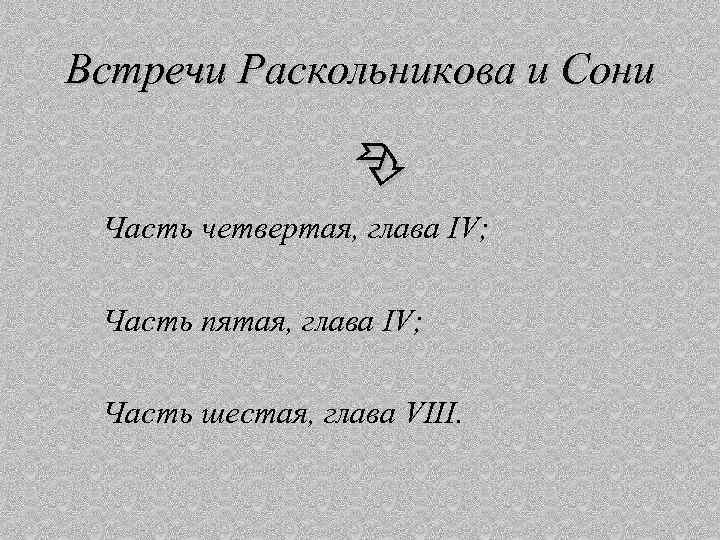 Встречи Раскольникова и Сони Часть четвертая, глава IV; Часть пятая, глава IV; Часть шестая,