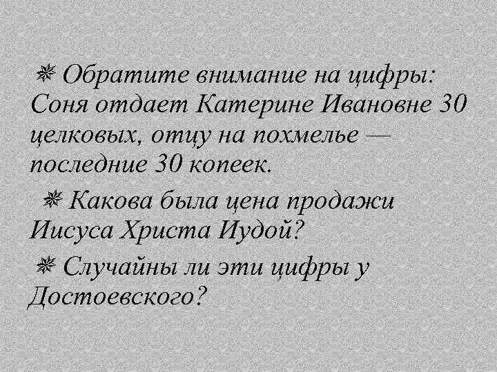  Обратите внимание на цифры: Соня отдает Катерине Ивановне 30 целковых, отцу на похмелье