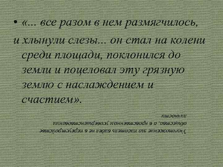  • «. . . все разом в нем размягчилось, и хлынули слезы. .