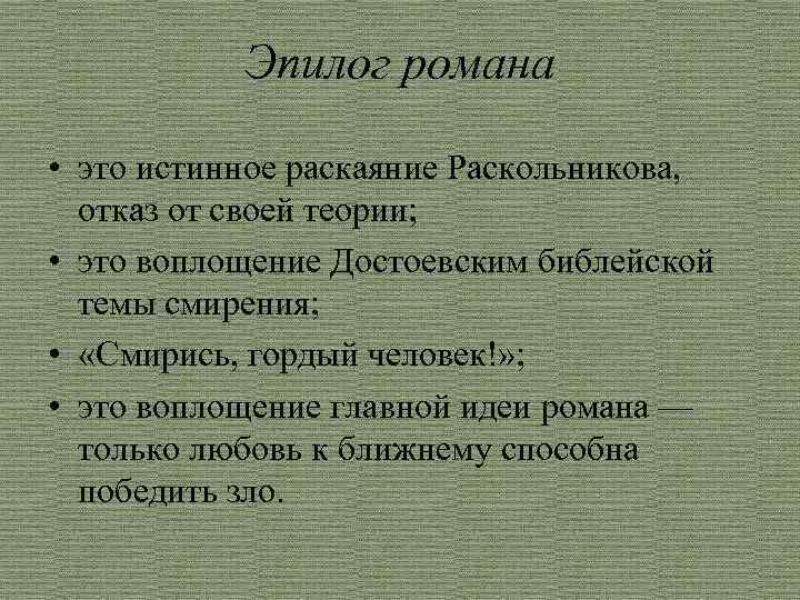 Эпилог романа • это истинное раскаяние Раскольникова, отказ от своей теории; • это воплощение