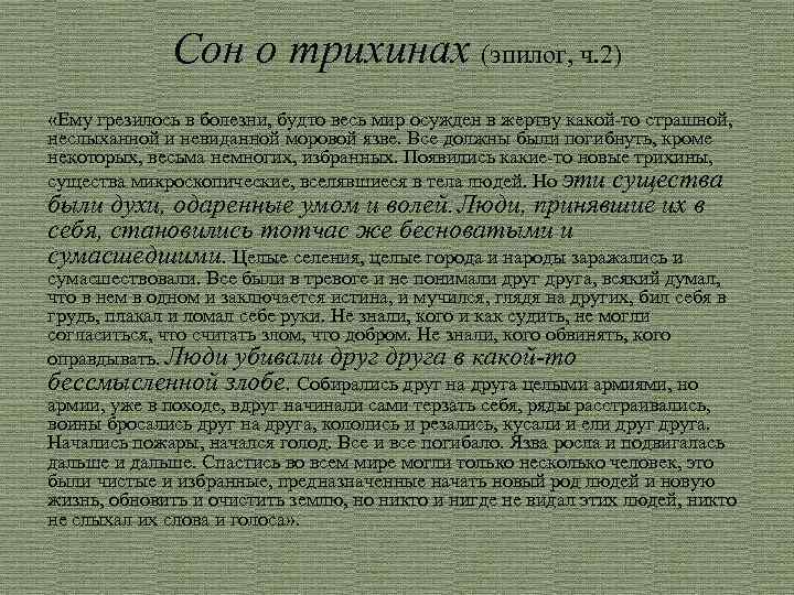 Сон о трихинах (эпилог, ч. 2) Сон о трихинах «Ему грезилось в болезни, будто