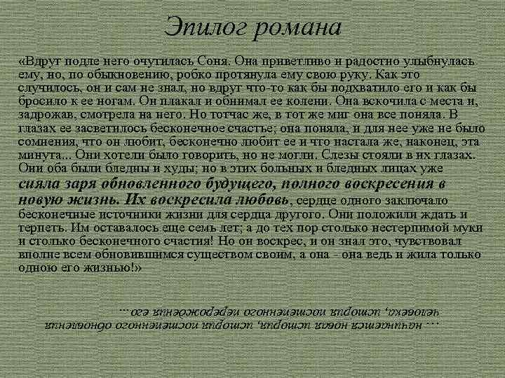 Эпилог романа «Вдруг подле него очутилась Соня. Она приветливо и радостно улыбнулась ему, но,