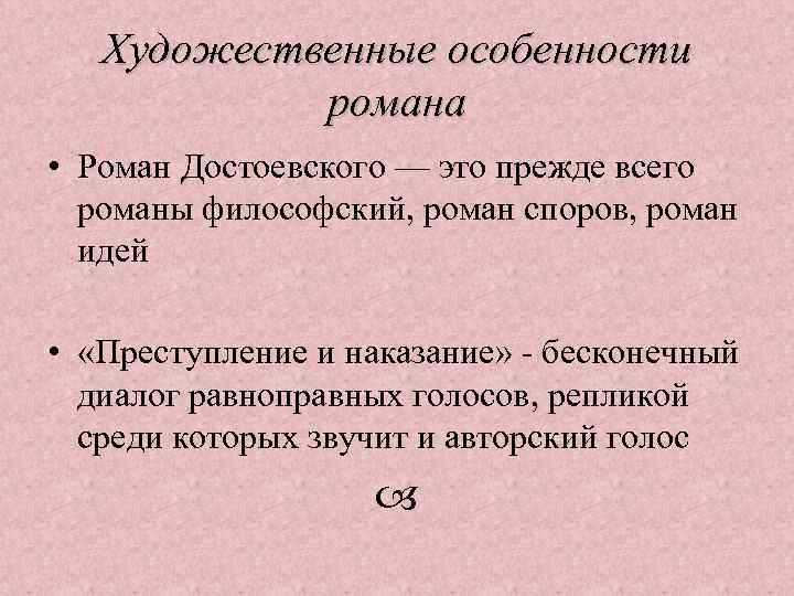 Художественные особенности романа • Роман Достоевского — это прежде всего романы философский, роман споров,