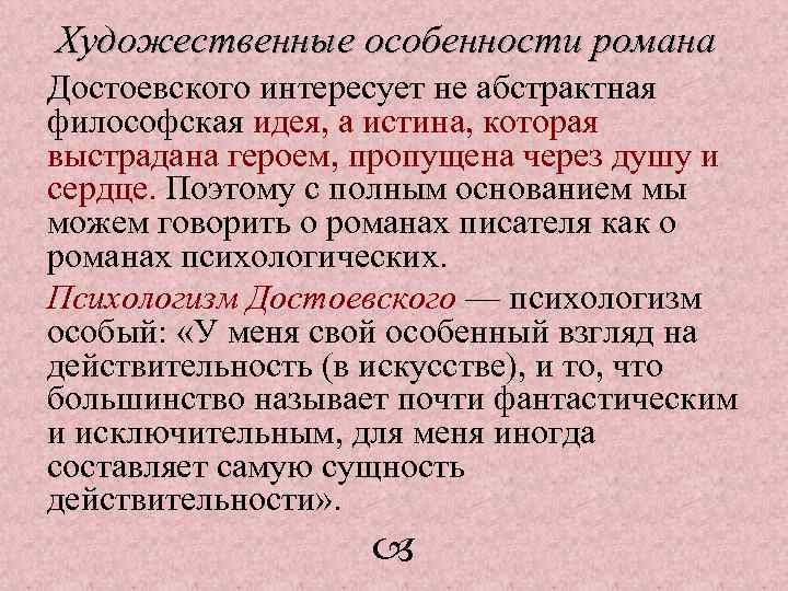 Художественные особенности романа Достоевского интересует не абстрактная философская идея, а истина, которая выстрадана героем,