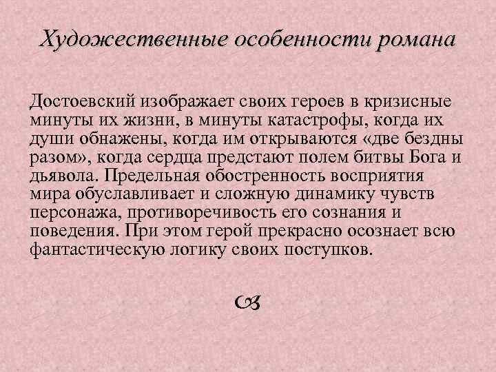 Художественные особенности романа Достоевский изображает своих героев в кризисные минуты их жизни, в минуты