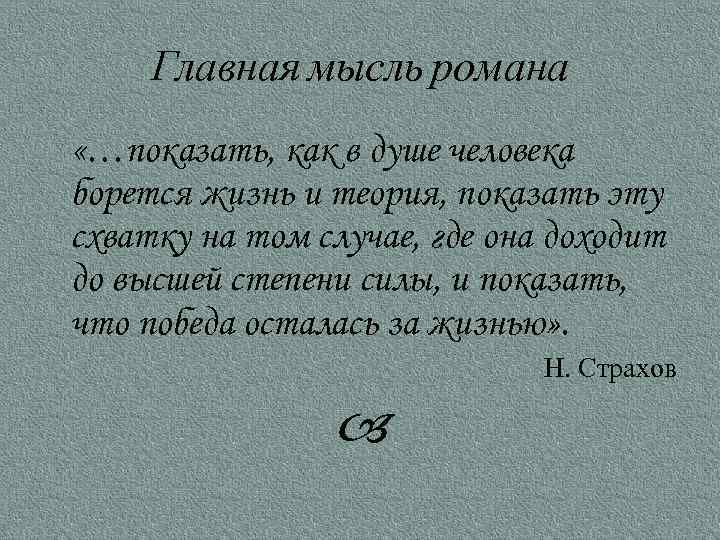 Главная мысль романа «…показать, как в душе человека борется жизнь и теория, показать эту