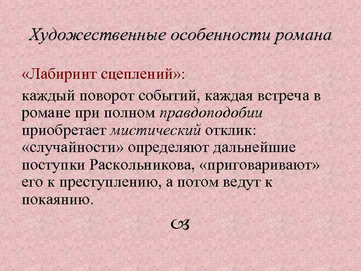 Художественные особенности романа «Лабиринт сцеплений» : каждый поворот событий, каждая встреча в романе при