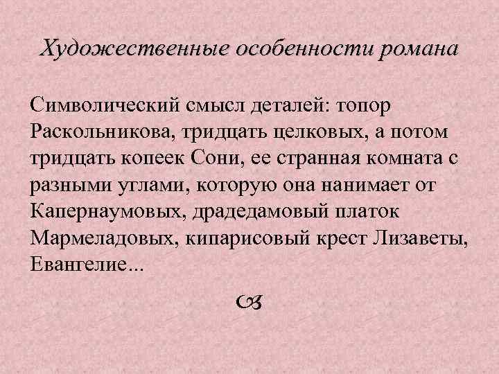 Художественные особенности романа Символический смысл деталей: топор Раскольникова, тридцать целковых, а потом тридцать копеек