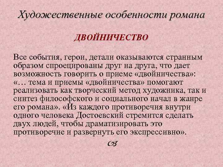 Художественные особенности романа ДВОЙНИЧЕСТВО Все события, герои, детали оказываются странным образом спроецированы друг на