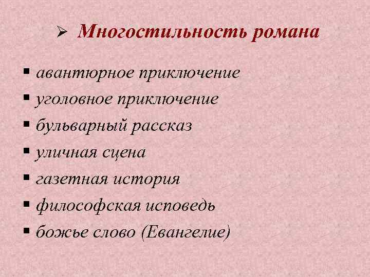  Многостильность романа § авантюрное приключение § уголовное приключение § бульварный рассказ § уличная