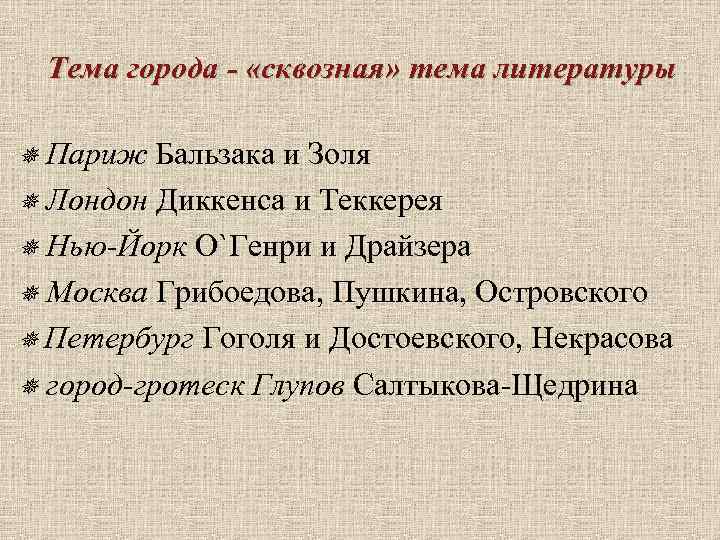  Тема города - «сквозная» тема литературы Париж Бальзака и Золя Лондон Диккенса и