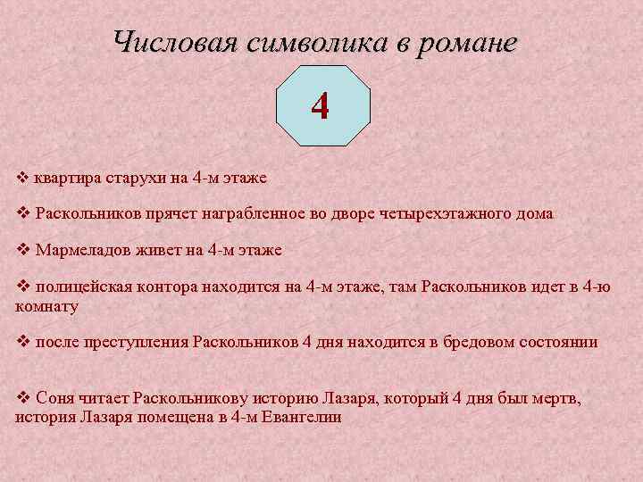 Числовая символика в романе 4 v квартира старухи на 4 -м этаже v Раскольников