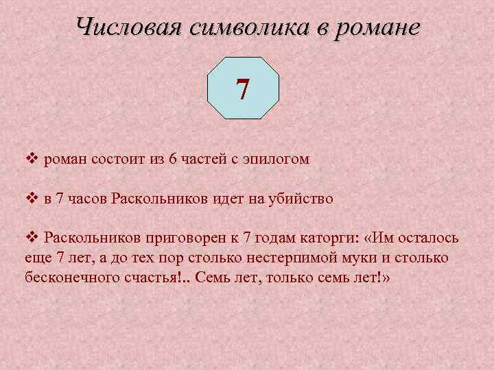 Числовая символика в романе 7 v роман состоит из 6 частей с эпилогом v