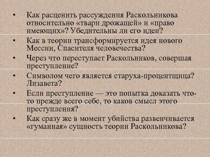  • • • Как расценить рассуждения Раскольникова относительно «твари дрожащей» и «право имеющих»