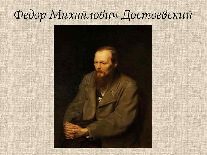 Федор Михайлович Достоевский 