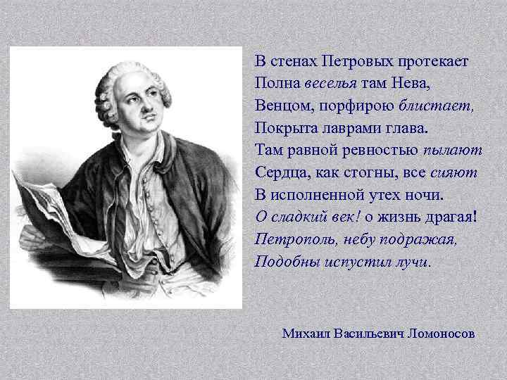 В стенах Петровых протекает Полна веселья там Нева, Венцом, порфирою блистает, Покрыта лаврами глава.