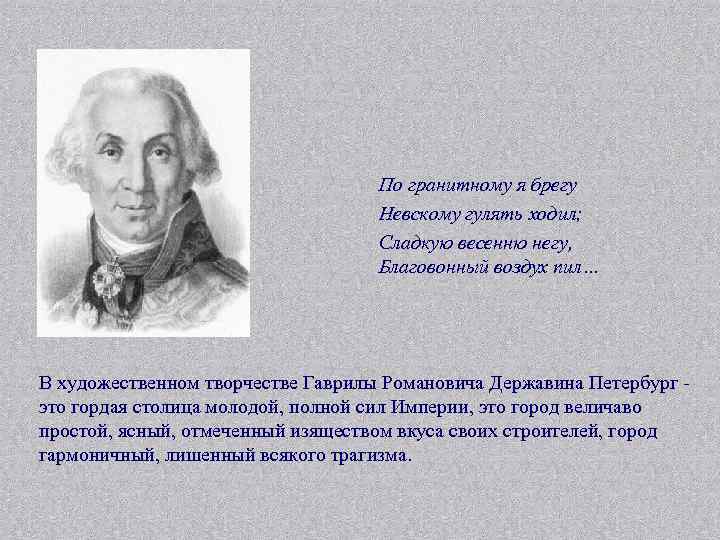 По гранитному я брегу Невскому гулять ходил; Сладкую весенню негу, Благовонный воздух пил… В