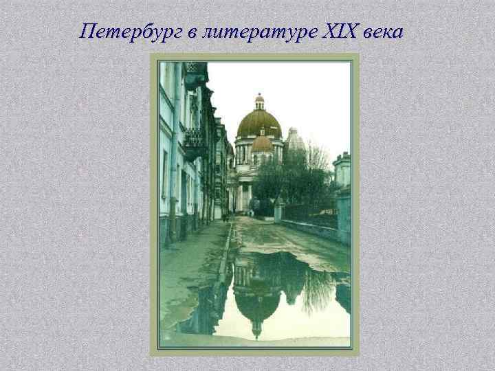 Петербург в литературе XIX века 