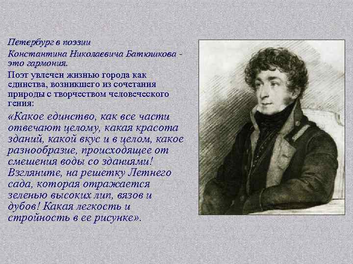 Петербург в поэзии Константина Николаевича Батюшкова - это гармония. Поэт увлечен жизнью города как