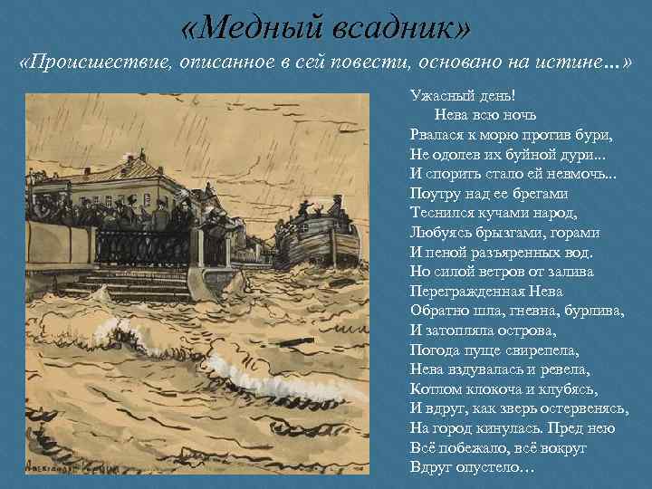  «Медный всадник» «Происшествие, описанное в сей повести, основано на истине…» Ужасный день! Нева