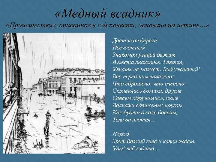  «Медный всадник» «Происшествие, описанное в сей повести, основано на истине…» Достиг он берега.