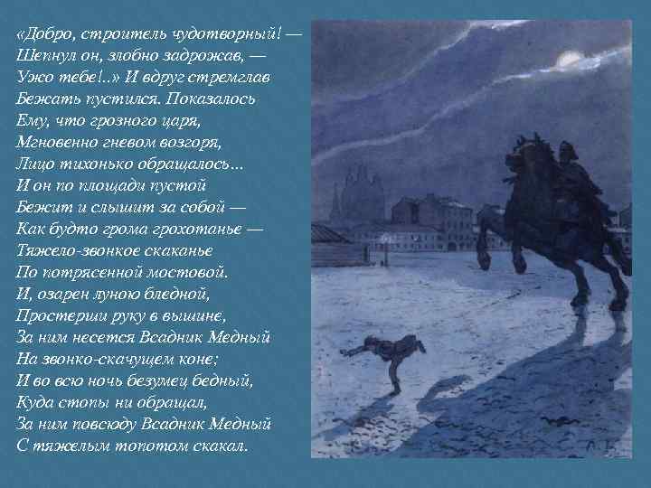  «Добро, строитель чудотворный! — Шепнул он, злобно задрожав, — Ужо тебе!. . »