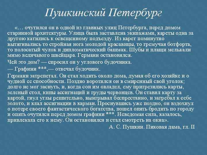 Пушкинский Петербург «… очутился он в одной из главных улиц Петербурга, перед домом старинной