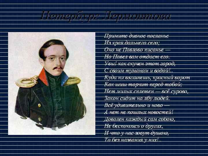 Петербург Лермонтова Примите дивное посланье Из края дальнего сего; Оно не Павлово писанье —