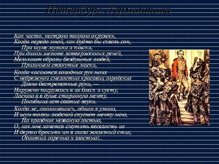 Петербург Лермонтова Как часто, пестрою толпою окружен, Когда передо мной, как будто бы сквозь