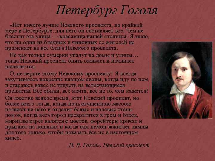 Петербург Гоголя «Нет ничего лучше Невского проспекта, по крайней мере в Петербурге; для него