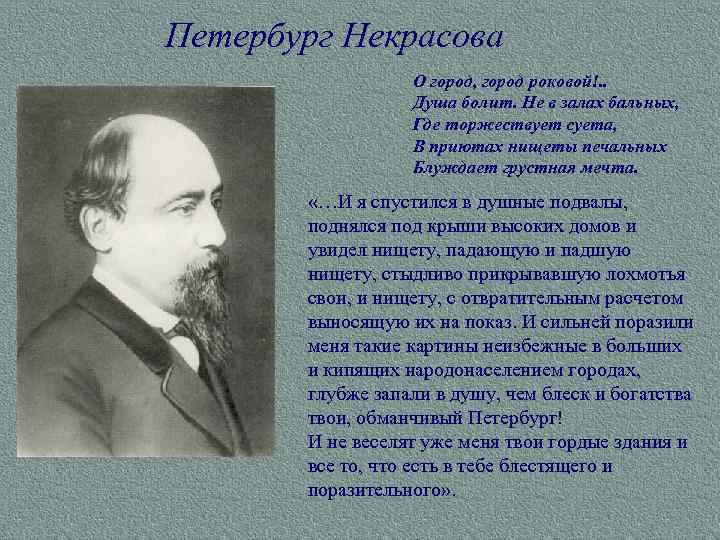 Петербург Некрасова О город, город роковой!. . Душа болит. Не в залах бальных, Где