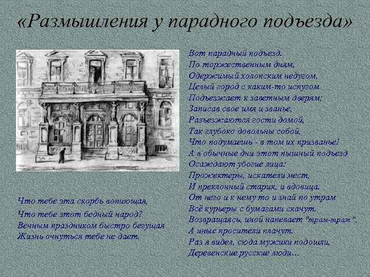  «Размышления у парадного подъезда» Что тебе эта скорбь вопиющая, Что тебе этот бедный