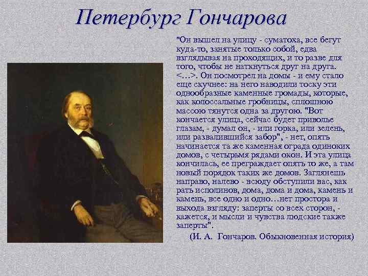 Петербург Гончарова "Он вышел на улицу - суматоха, все бегут куда-то, занятые только собой,