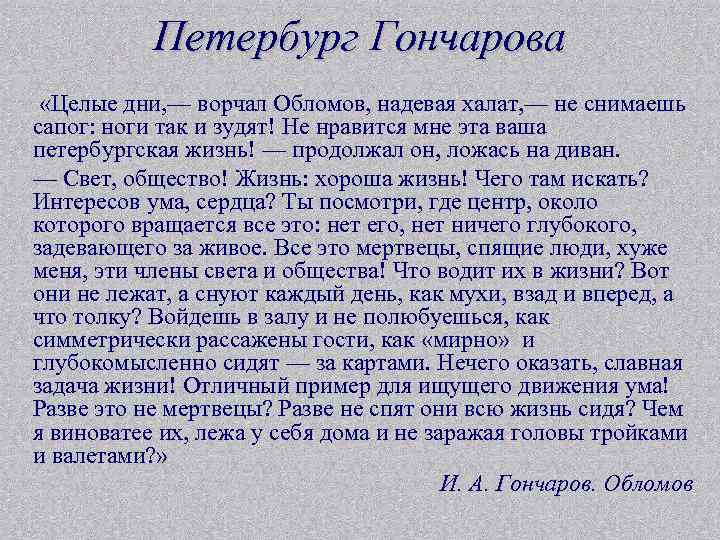 Петербург Гончарова «Целые дни, — ворчал Обломов, надевая халат, — не снимаешь сапог: ноги