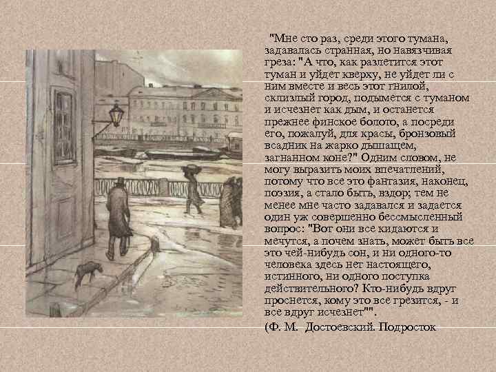  "Мне сто раз, среди этого тумана, задавалась странная, но навязчивая греза: "А что,