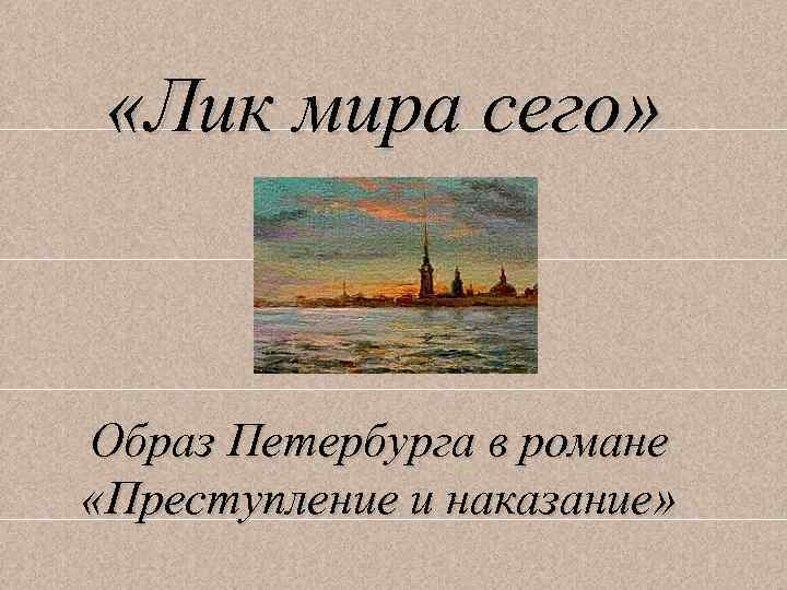  «Лик мира сего» Образ Петербурга в романе «Преступление и наказание» 