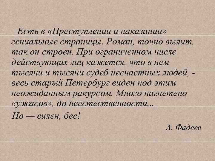  Есть в «Преступлении и наказании» гениальные страницы. Роман, точно вылит, так он строен.