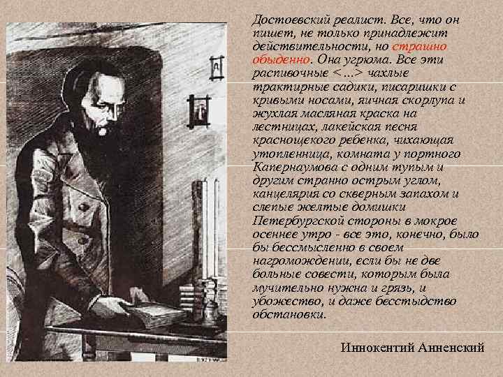 Достоевский реалист. Все, что он пишет, не только принадлежит действительности, но страшно обыденно. Она