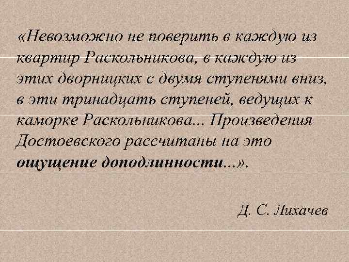  «Невозможно не поверить в каждую из квартир Раскольникова, в каждую из этих дворницких